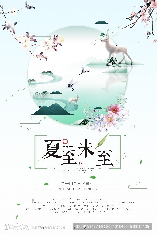            夏至  