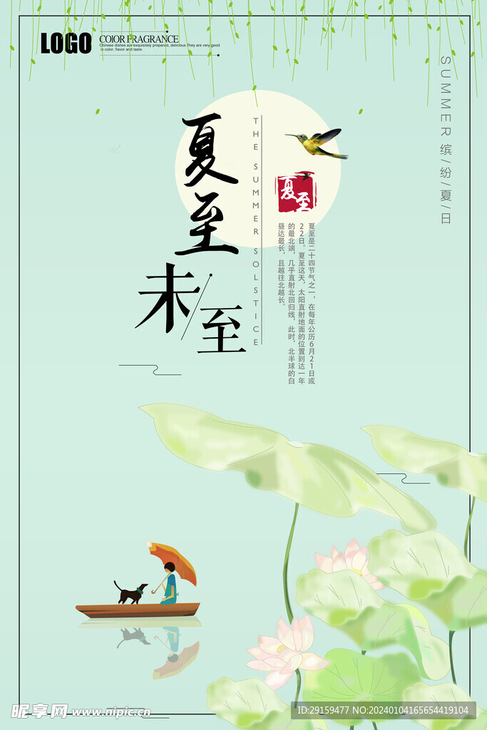            夏至  