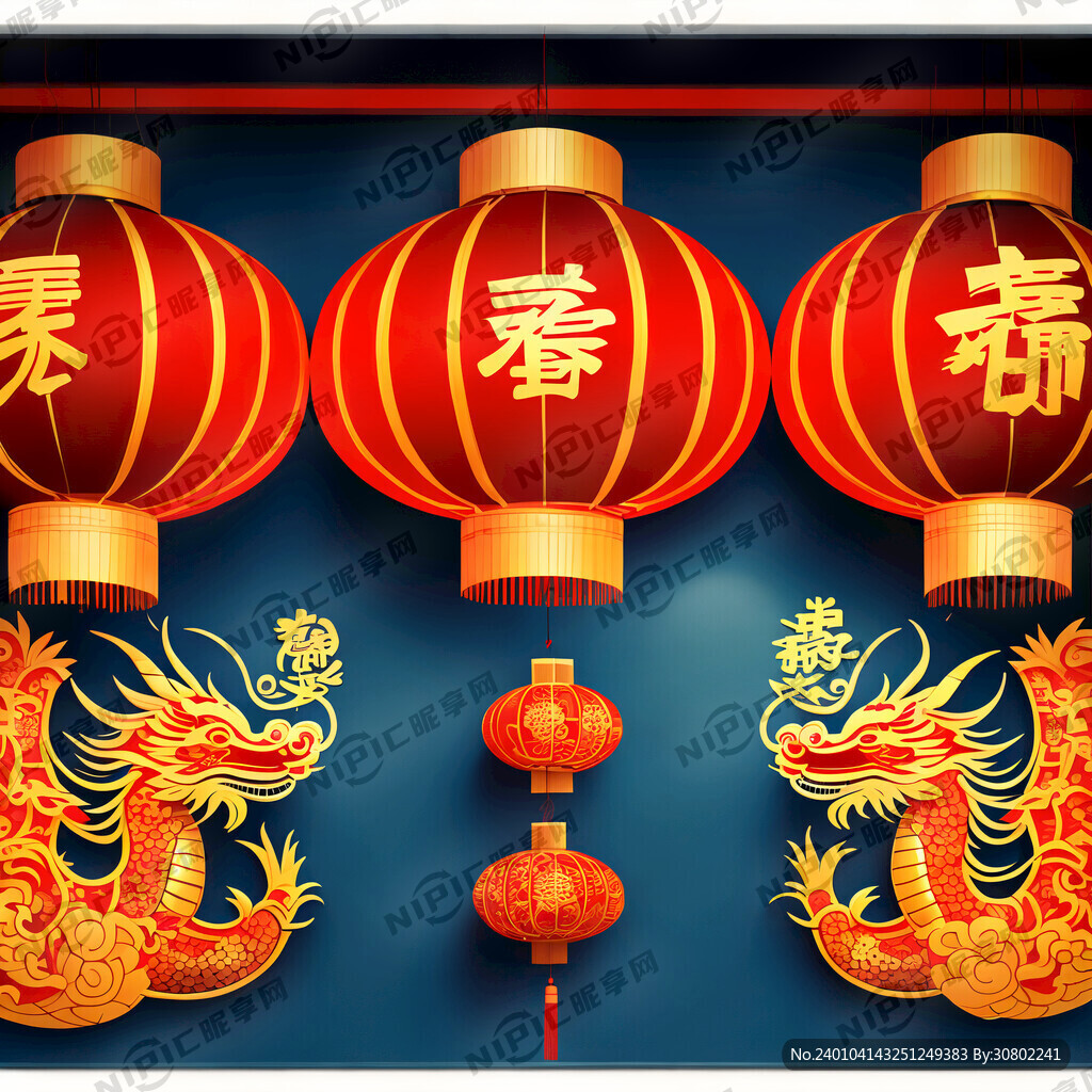 创作一幅以龙年新春快乐为主题的