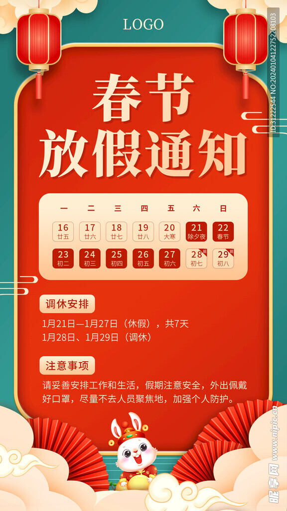 春节放假海报