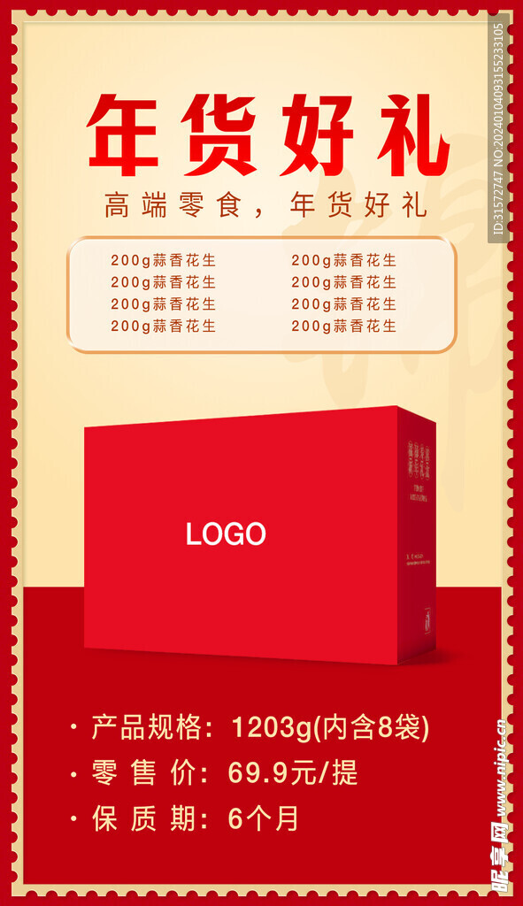 年货礼盒