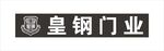 皇钢门业