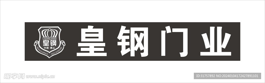 皇钢门业