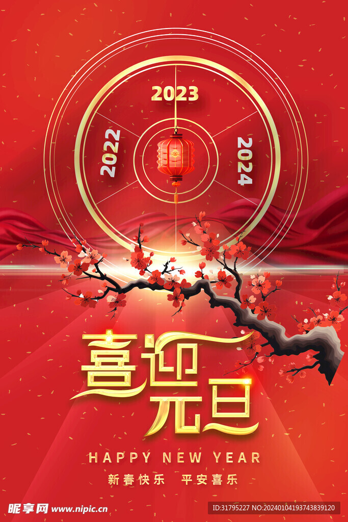 2024喜迎元旦海报图片