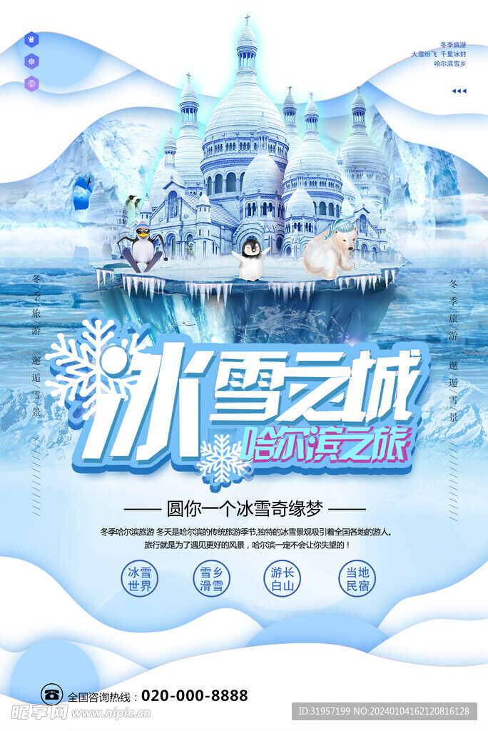 哈尔滨冰雪节海报