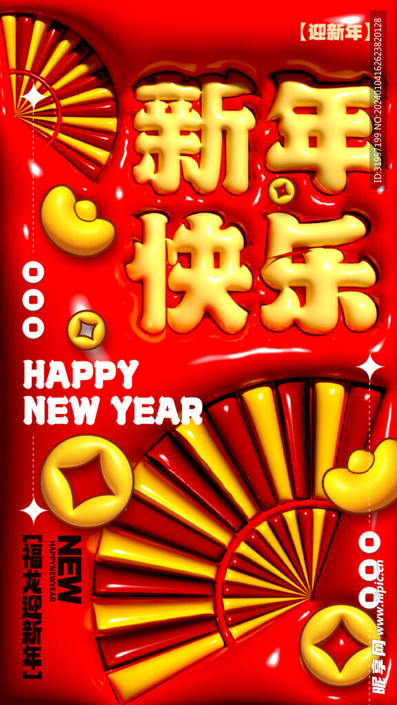 新年快乐海报