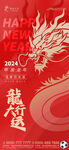 2024年龙年新年海报