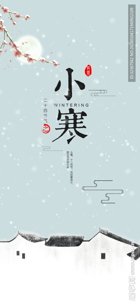 小寒海报