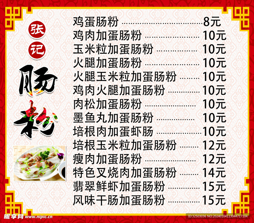 肠粉菜单
