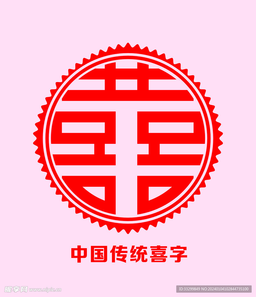 喜字