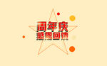 周年庆