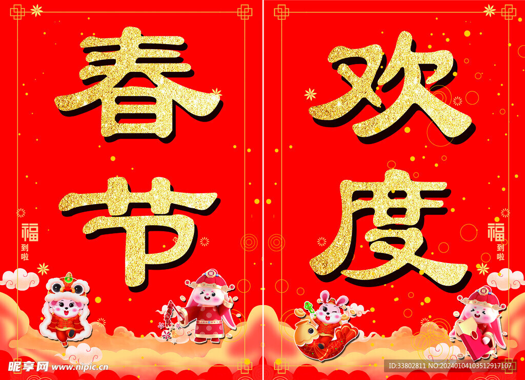 春节
