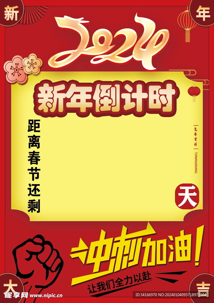 新年倒计时