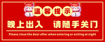 出入请随手关门