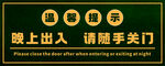 出入请随手关门