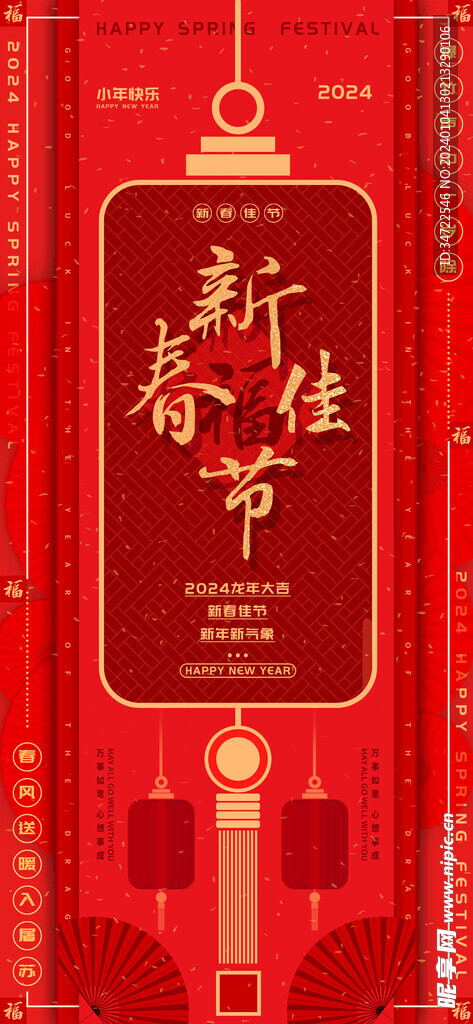 新春佳节福气满满海报