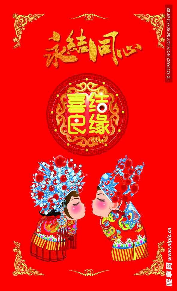 结婚