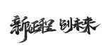 新征程创未来