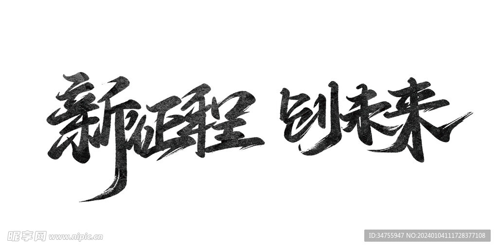 新征程创未来