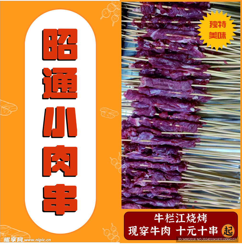 烧烤串海报