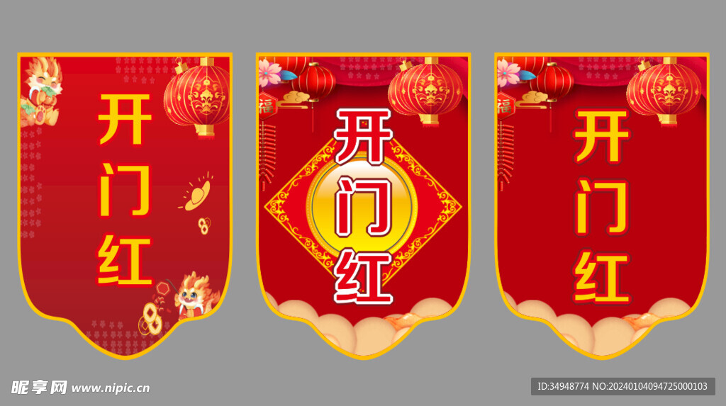 吊旗开门红