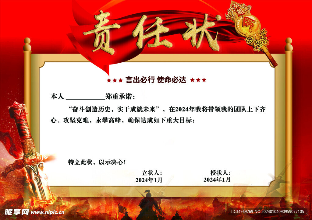 责任状