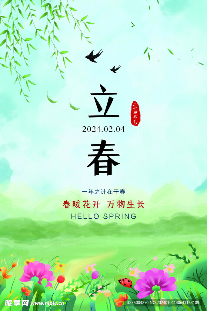 立春