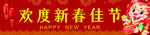 欢度春节横幅