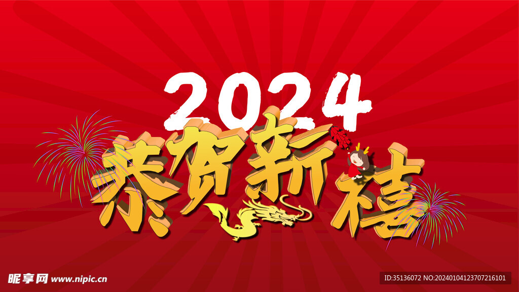 元旦2024新年龙年红色背景