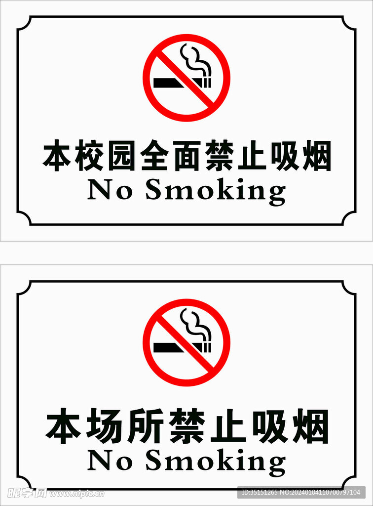 禁止吸烟