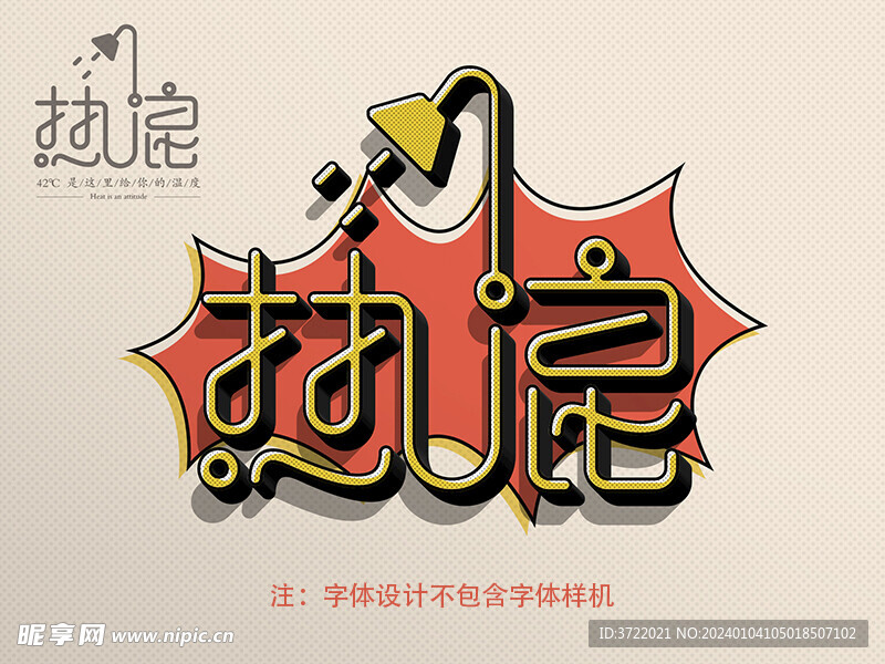 热浪字体设计