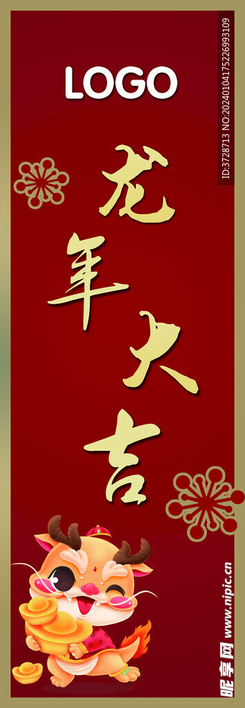 龙年大吉