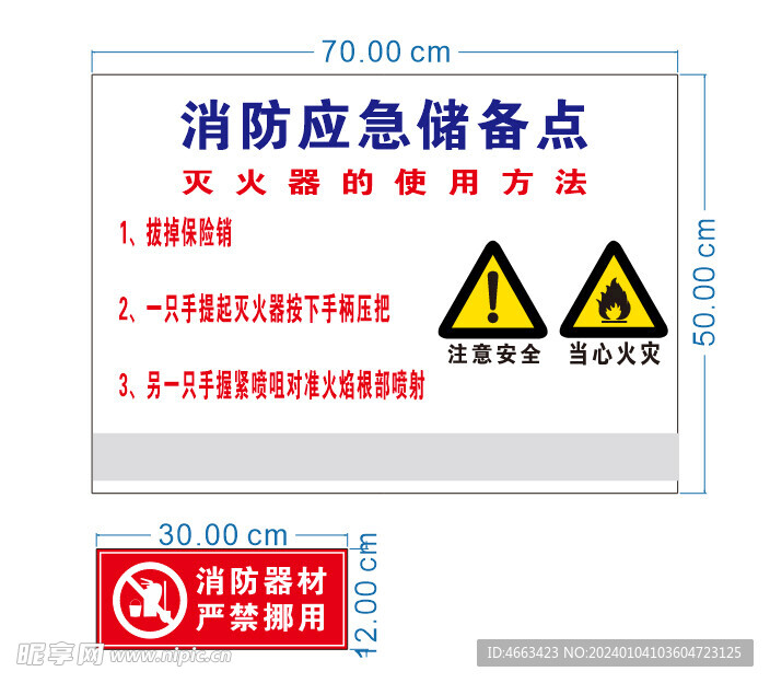 消防应急储备