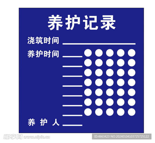 养护记录字模