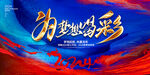 为梦想喝彩