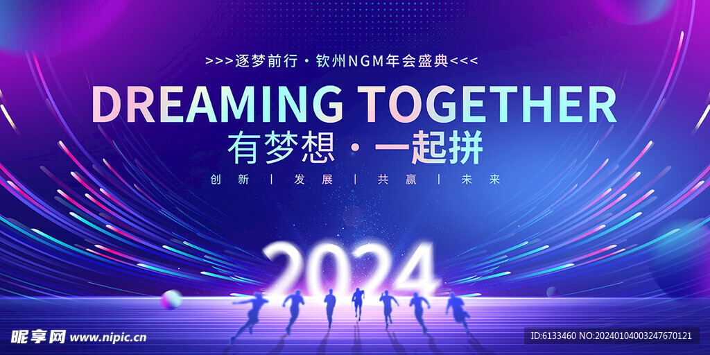 2024梦想