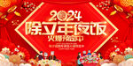 2024年夜饭