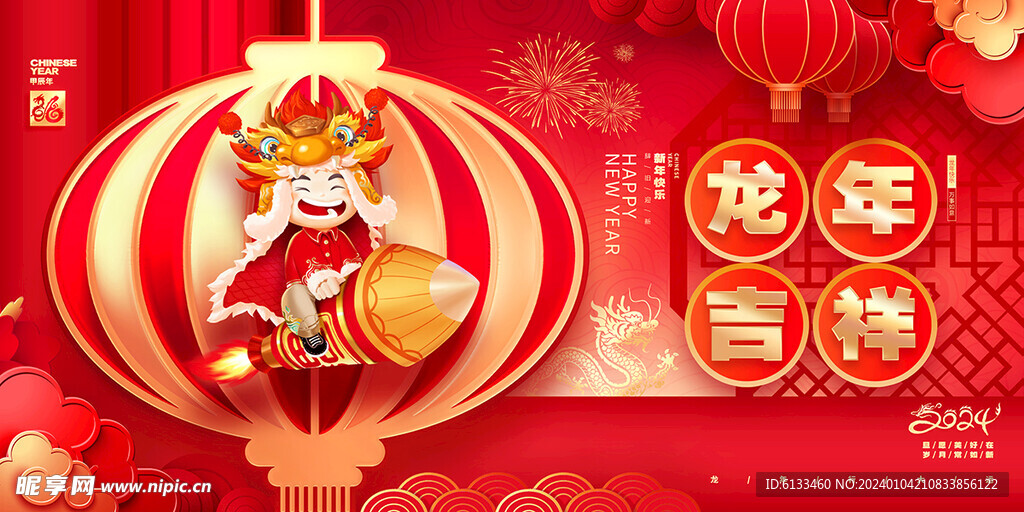龙年吉祥