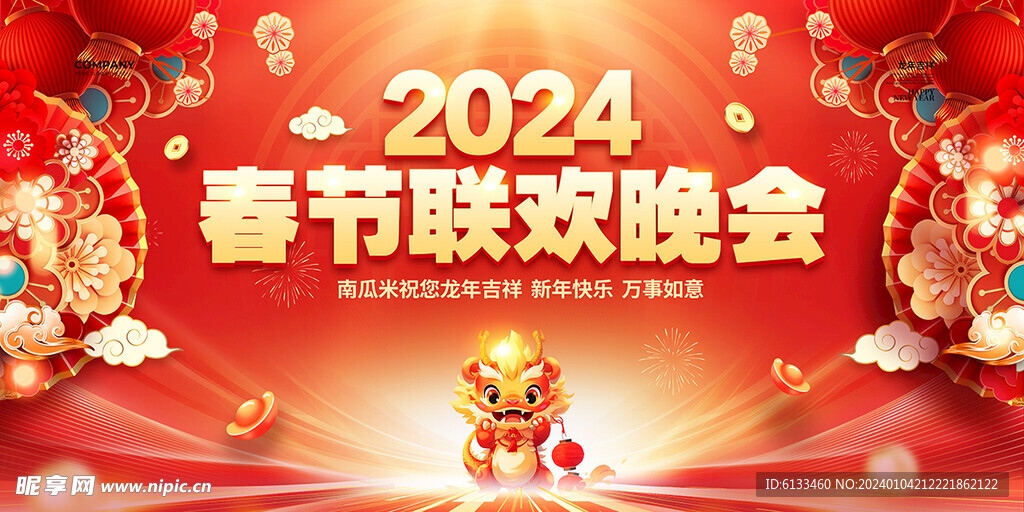 2024春节晚会