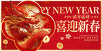 喜迎新春
