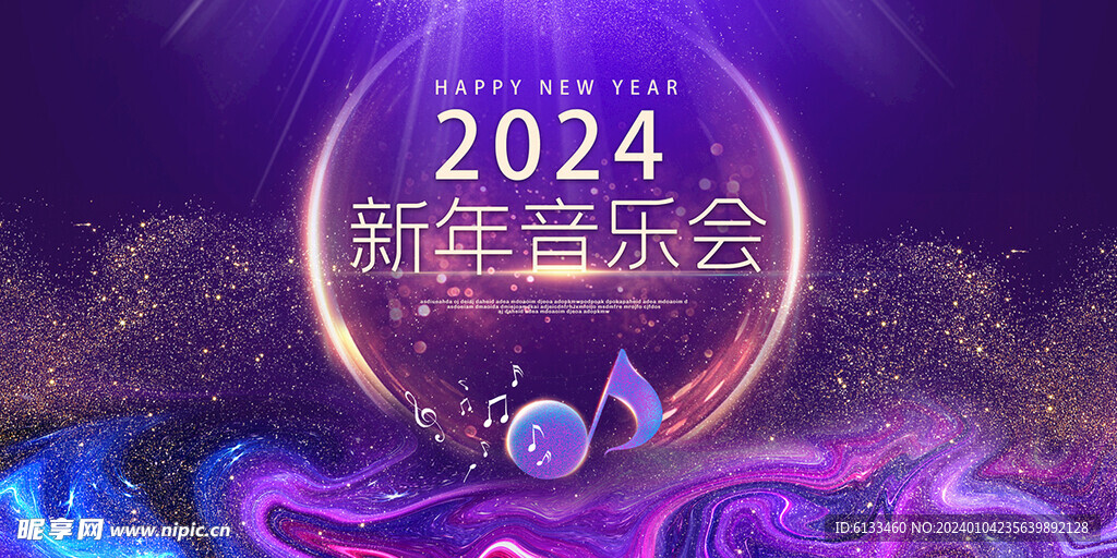 2024新年音乐会