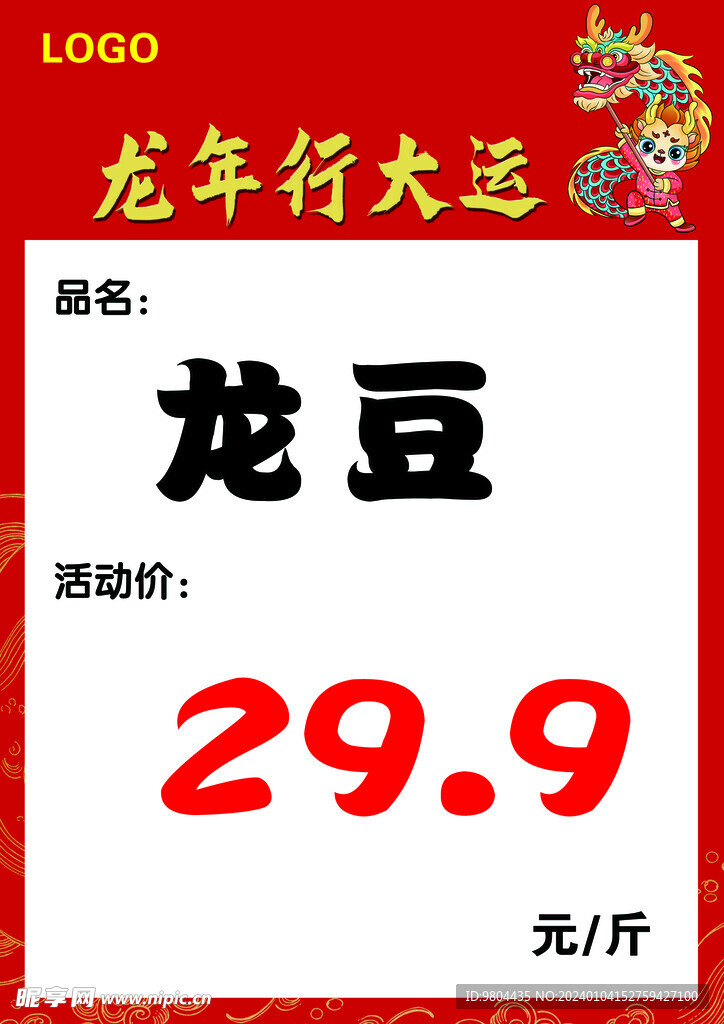 2024年龙年超市价签海报