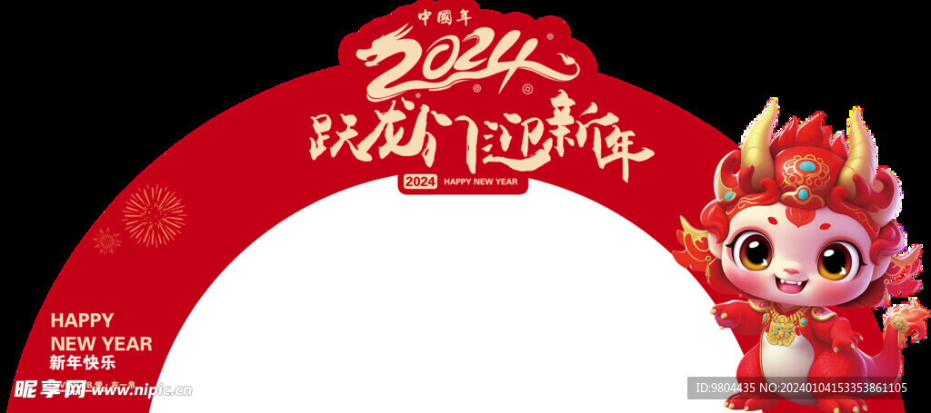 龙年拱门