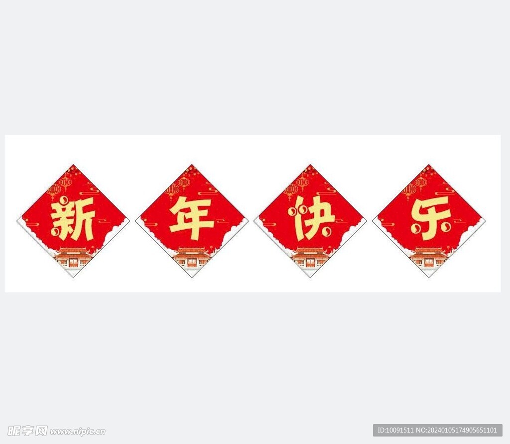 新年快乐
