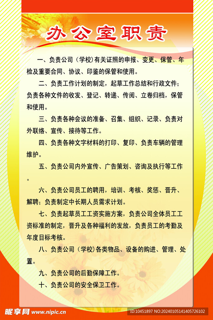 办公室职责