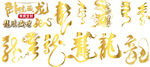 龙艺术字