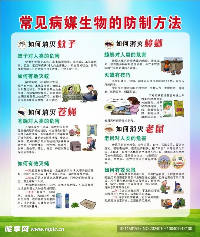 常见病媒生物防治