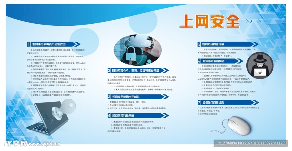 上网安全