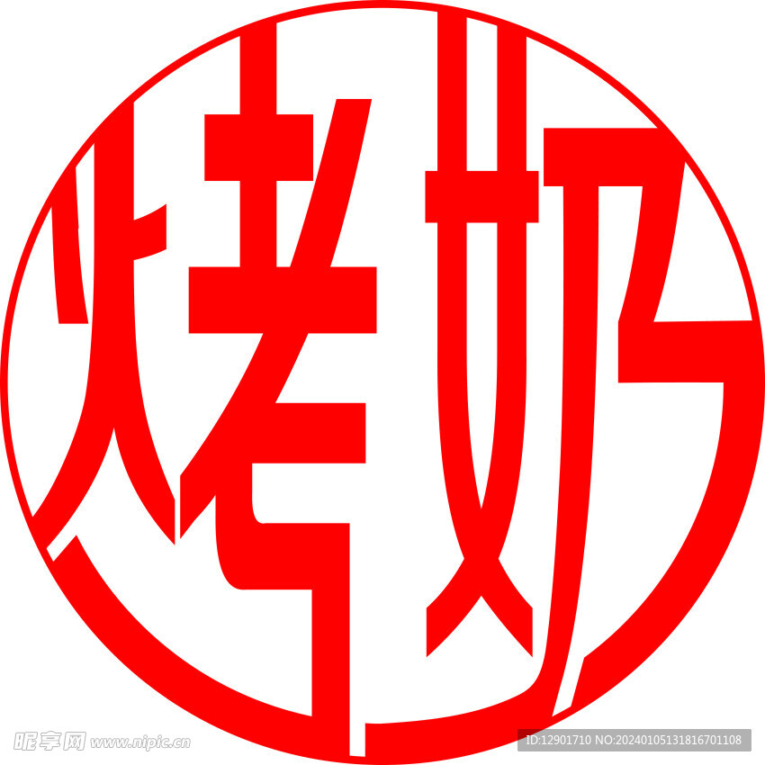 烤奶