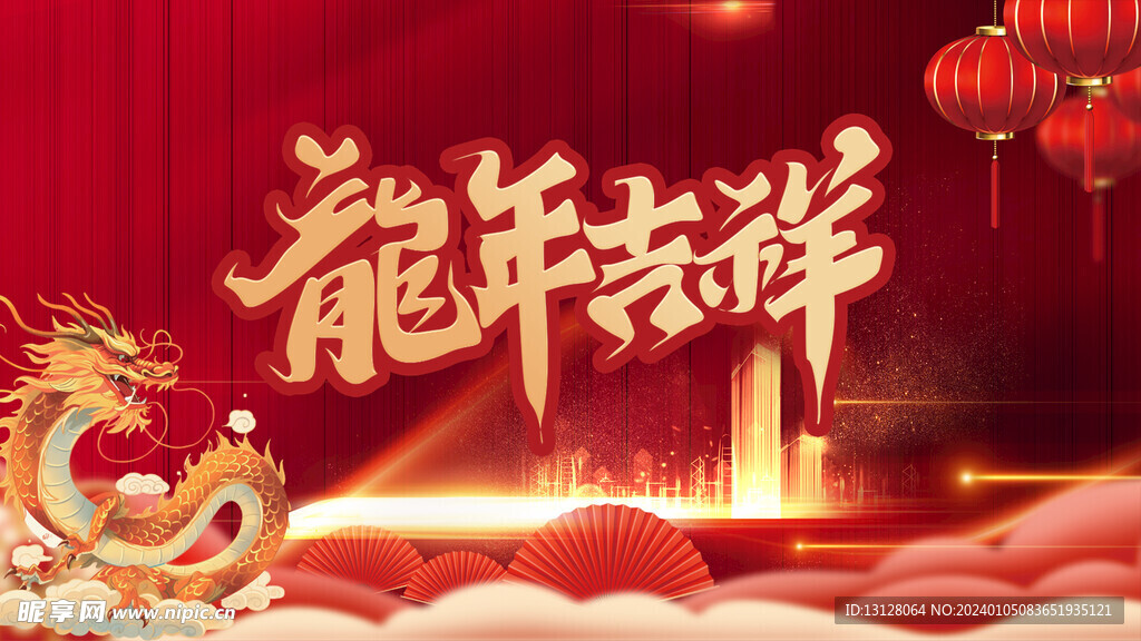 龙年